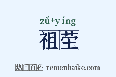 祖茔是什么意思的图片